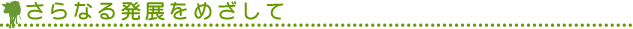 さらなる発展をめざして