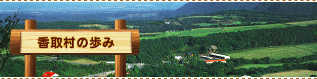 香取村の歩み