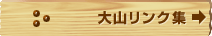 大山リンク集
