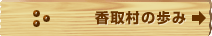 香取村の歩み