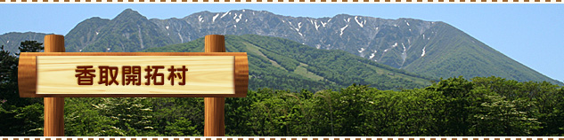 香取開拓村