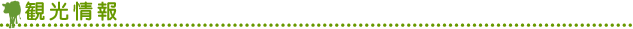 ■観光情報
