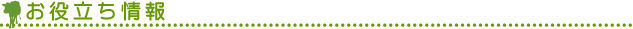 ■お役立ち情報