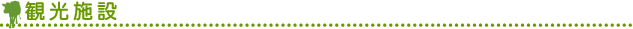 ■観光施設