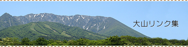 大山リンク集